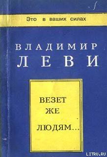 Книга - Везёт же людям.... Владимир Львович Леви - читать в Литвек