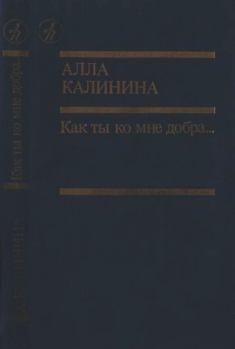 Обложка книги - Как ты ко мне добра… - Алла Михайловна Калинина