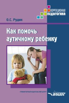 Книга - Как помочь аутичному ребенку. Ольга Сергеевна Рудик - прочитать в Литвек