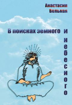 Обложка книги - В поисках земного и небесного (сборник) - Анастасия Вольная