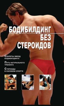 Обложка книги - Бодибилдинг без стероидов - Владимир Николаевич Моргунов