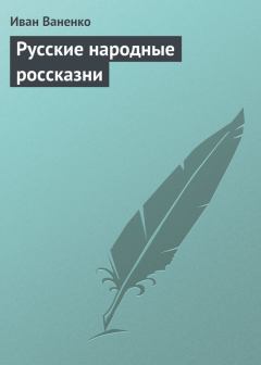 Обложка книги - Русские народные россказни - Иван Ваненко