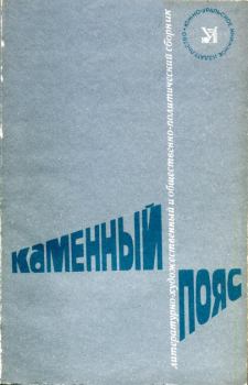 Обложка книги - Каменный пояс, 1981 - Валентин Легкобит