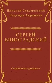 Книга - Виноградский Сергей. Николай Михайлович Сухомозский - читать в Литвек