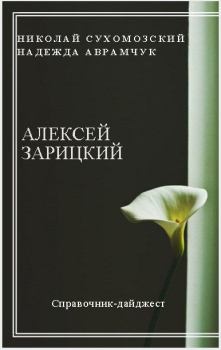 Обложка книги - Зарицкий Алексей - Николай Михайлович Сухомозский