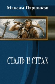 Обложка книги - Сталь и Страх (СИ) - Максим Паршиков