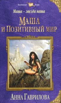 Книга - Маша и Позитивный мир. Анна Сергеевна Гаврилова - прочитать в Литвек