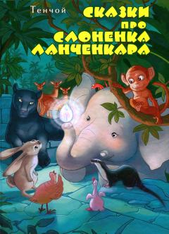Книга - Сказки про слоненка Ланченкара.  Тенчой - читать в Литвек