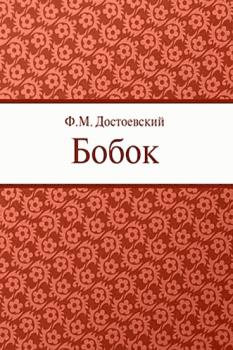 Книга - Бобок. Федор Михайлович Достоевский - читать в ЛитВек