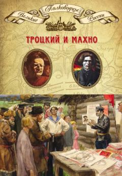 Обложка книги - Троцкий и Махно - Александр Владленович Шубин