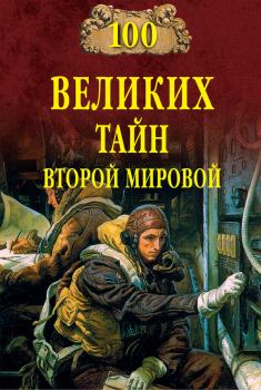 Обложка книги - 100 великих тайн Второй мировой - Николай Николаевич Непомнящий