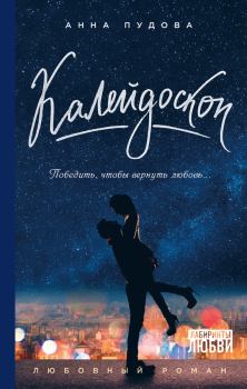 Обложка книги - Калейдоскоп - Анна Пудова