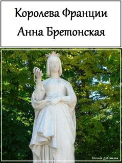 Книга - Королева Франции Анна Бретонская. Оксана Сергеевна Добрикова - читать в Литвек
