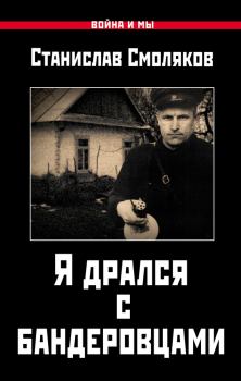 Книга - Я дрался с бандеровцами. Станислав Николаевич Смоляков - прочитать в Литвек