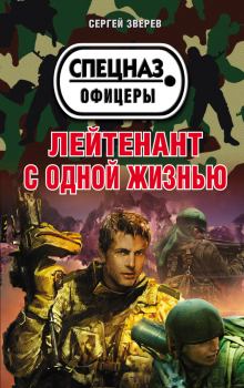 Обложка книги - Лейтенант с одной жизнью - Сергей Иванович Зверев