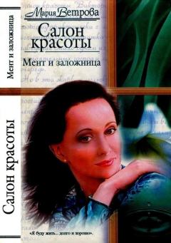 Обложка книги - Мент и заложница - Мария Ветрова