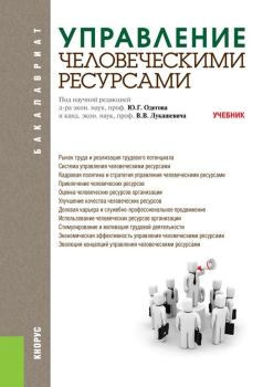 Обложка книги - Управление человеческими ресурсами - Юрий Геннадьевич Одегов