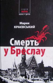 Обложка книги - Смерть у Бреслау - Марек Краєвський