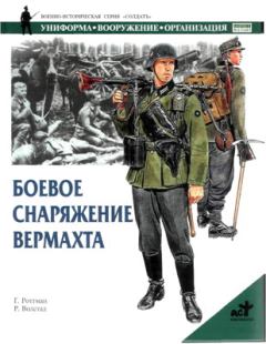 Обложка книги - Боевое снаряжение вермахта 1939-1945 гг. - Гордон Л Роттман