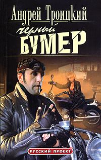 Обложка книги - Черный Бумер - Андрей Борисович Троицкий