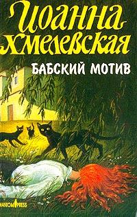 Обложка книги - Бабский мотив - Иоанна Хмелевская