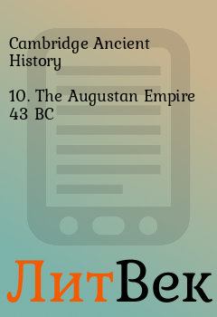 Книга - 10. The Augustan Empire 43 BC. Cambridge Ancient History - читать в Литвек