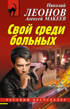 Книга - Свой среди больных. Николай Иванович Леонов - прочитать в Литвек