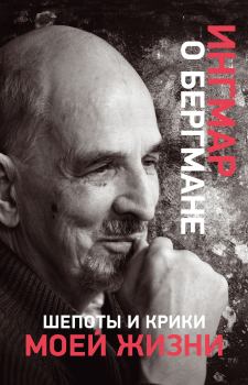 Обложка книги - Шепоты и крики моей жизни - Ингмар Бергман