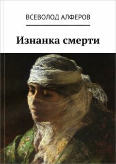 Обложка книги - Изнанка смерти - Всеволод Алферов