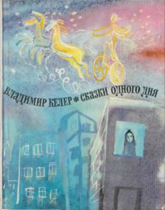 Обложка книги - Сказки одного дня - Владимир Романович Келер