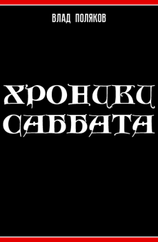 Книга - Хроники Саббата. Влад Поляков (Цепеш) - читать в Литвек