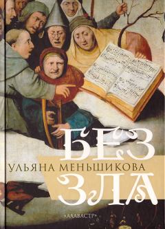 Книга - Без зла. Ульяна Владимировна Меньшикова - читать в Литвек