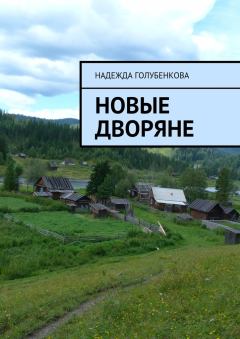 Обложка книги - Новые дворяне - Надежда Голубенкова