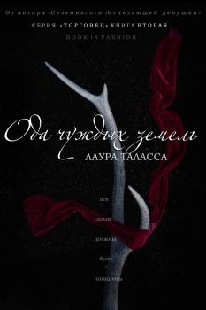 Обложка книги - Ода чуждых земель - Лаура Таласса