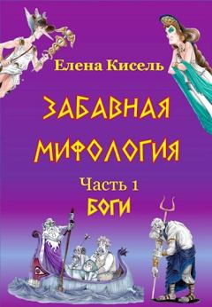 Обложка книги - Боги - Елена Владимировна Кисель