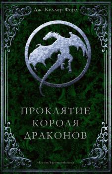 Обложка книги - Проклятие Короля драконов - Дж Келлер Форд