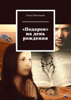 Обложка книги - «Подарок» на день рождения - Ольга Невзорова