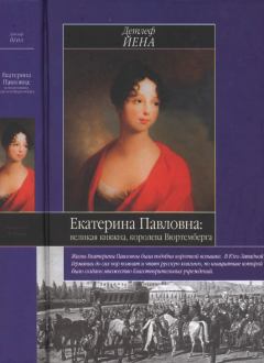 Обложка книги - Екатерина Павловна, великая княжна - Детлеф Йена