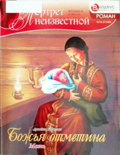Обложка книги - Божья отметина: Мать - Ариадна Валентиновна Борисова