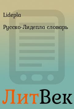 Книга - Русско-Лидепла словарь.  Lidepla - читать в Литвек