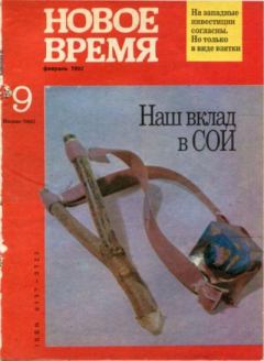 Книга - Новое время 1992 №9.  журнал «Новое время» - читать в Литвек