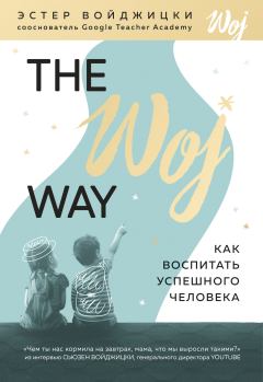 Книга - The Woj Way. Как воспитать успешного человека. Эстер Войджицки - читать в ЛитВек
