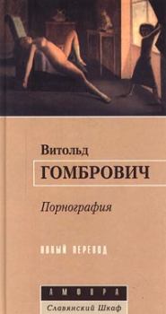 Книга - Порнография. Витольд Гомбрович - прочитать в Литвек