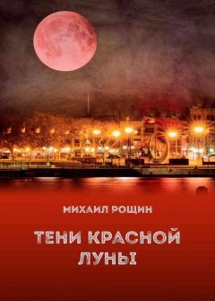Обложка книги - Тени красной луны - Михаил Владимирович Рощин