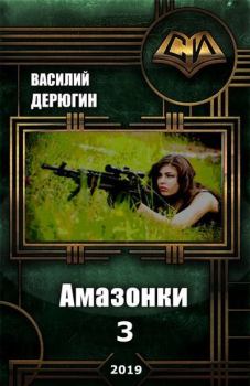 Обложка книги - Амазонки 3 (СИ) - Василий Евгеньевич Дерюгин