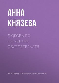 Обложка книги - Любовь по стечению обстоятельств - Анна Князева