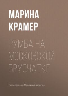 Книга - Румба на московской брусчатке. Марина Крамер - читать в Литвек