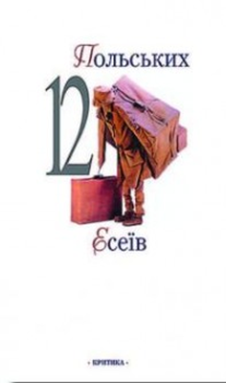 Книга - 12 польських есеїв. Чеслав Мілош - читать в Литвек