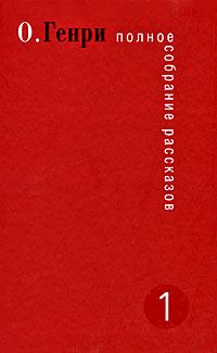 Обложка книги - Бляха полицейского О’Руна - О Генри