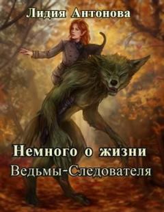Обложка книги - Немного о жизни Ведьмы-Следователя [СИ] - Лидия Антонова